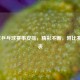 2021年乒乓球赛事安排，精彩不断，附比赛日程表