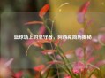 篮球场上的坚守者，阿西克简历揭秘