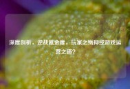 深度剖析，逆战氪金度，玩家之殇抑或游戏运营之道？