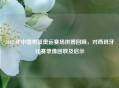 2012 年中国男篮奥运赛场拼搏回顾,对西班牙比赛录像回放及启示