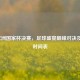2021欧洲国家杯决赛，足球盛宴巅峰对决及赛程时间表