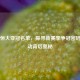 聚焦恒大亚冠名单，探寻新赛季争冠密码与变动背后奥秘