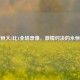 亚冠恒大5比1全场录像，     对决的永恒珍藏