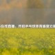 CCTV 5在线直播，开启乒乓球体育盛宴云端入口