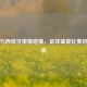 瑞士与西班牙     碰撞，足球盛宴比赛结果揭晓