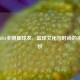历届NBA全明星球衣，篮球文化与时尚的视觉交织