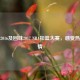 重温2016及回味2017 NBA扣篮大赛，感受热血     