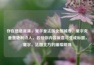 存在信息混淆，里尔是法国北部城市，里尔克是奥地利诗人，若按你内容原意可生成标题，里尔，法国北方的璀璨明珠
