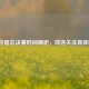 2021中超总决赛时间确定，球迷关注具体时刻