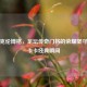 斯特克伦博格，足坛传奇门将的荣耀坚守与扑卡卡经典瞬间