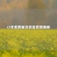 CF年套数量及装备套数揭秘
