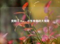 奥斯汀 Mini，小车身里的大传奇