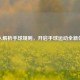 深入解析手球规则，开启手球运动全新体验