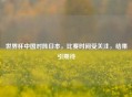 世界杯中国对阵日本，比赛时间受关注，结果引期待