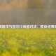 浦项制铁与首尔FC绿茵对决，胜负结果揭晓