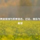 中国男篮亚洲与世界排名，过去、现在与未来展望