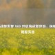 Steam 战舰世界 MOD 开启海战新体验，探秘其所属服务器