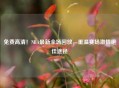免费高清！NBA最新全场回放，重温赛场     绝佳途径
