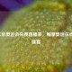 2021东京奥运会央视直播表，畅享奥运在线直播盛宴