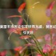火箭莫雷不当言论引发轩然     ，其言论内容引关注