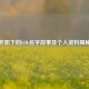 冬阳下的LOL名字故事及个人资料揭秘