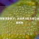 王者荣耀攻速调节，决胜峡谷的关键及调节位置揭秘