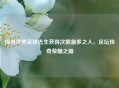 探寻世界足球先生获得次数最多之人，足坛传奇荣耀之巅