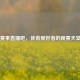 赛事直播吧，体育爱好者的观赛天堂