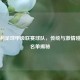 意大利足球甲级联赛球队，传统与     碰撞的名单揭秘