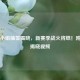 欧冠小组抽签揭晓，新赛季战火将燃！附抽签揭晓视频