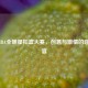 2017 NBA全明星扣篮大赛，创意与     的碰撞盛宴