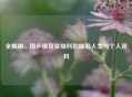 全揭秘，国乒传奇张继科的精彩人生与个人资料