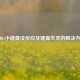 PUBG小键盘没反应及键盘失灵的解决办法