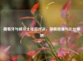 葡萄牙与威尔士绿茵对决，     碰撞与比分预测