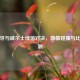 葡萄牙与威尔士绿茵对决，     碰撞与比分预测