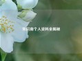 朱启南个人资料全揭秘