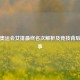 伦敦奥运会女排最终名次解析及竞技背后的故事