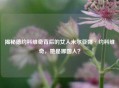 揭秘德约科维奇背后的女人米尔亚娜·约科维奇,她是哪国人?
