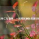 恒大拜仁友谊赛，一场跨越洲际的足球碰撞