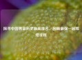探寻中国男篮历史更高排名，回顾最强一届辉煌征程