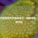 探寻中国男篮历史更高排名，回顾最强一届辉煌征程