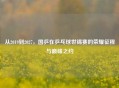 从2019到2027，国乒在乒乓球世锦赛的荣耀征程与巅峰之约