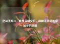 逆战无尽2.5，挑战荣耀交织，探秘无尽塔防经验多的地图