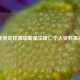 亚洲足球璀璨新星李康仁个人资料揭秘