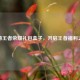 探秘王者荣耀礼包盒子，开启王者福利之旅