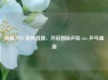 探秘 ITTF 官网直播,开启国际乒联 ittv 乒乓盛宴