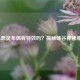 LOL恶灵布偶有特效吗？探秘峡谷神秘邪物