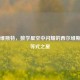 西尔维斯特，数学星空中闪耀的西尔维斯特不等式之星
