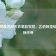 和平精英洛神天衣套装实战，古韵风姿绘就战场传奇