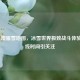 PUBG 澳服雪地图，冰雪世界极致战斗体验及上线时间引关注